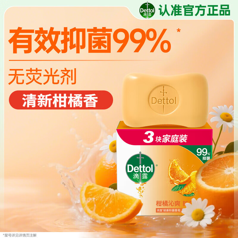 滴露（Dettol）香皂柑橘115g*3块 肥皂洗澡洗手抑菌沐浴洗脸 男士女士儿童可用