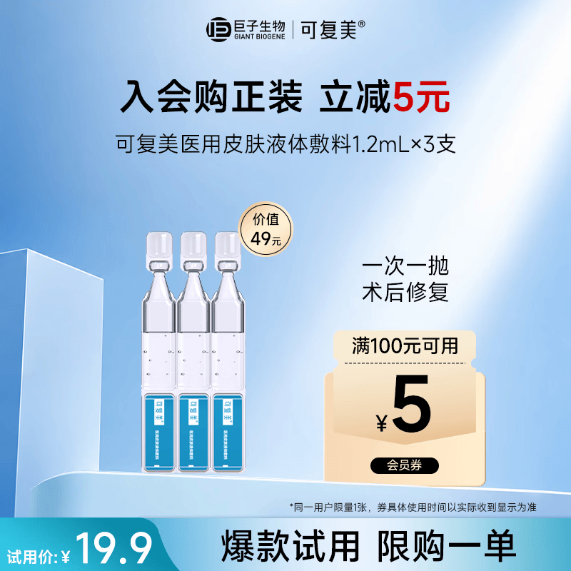 可复美医用皮肤液体敷料补水次抛状创面护理1.2mlx3支