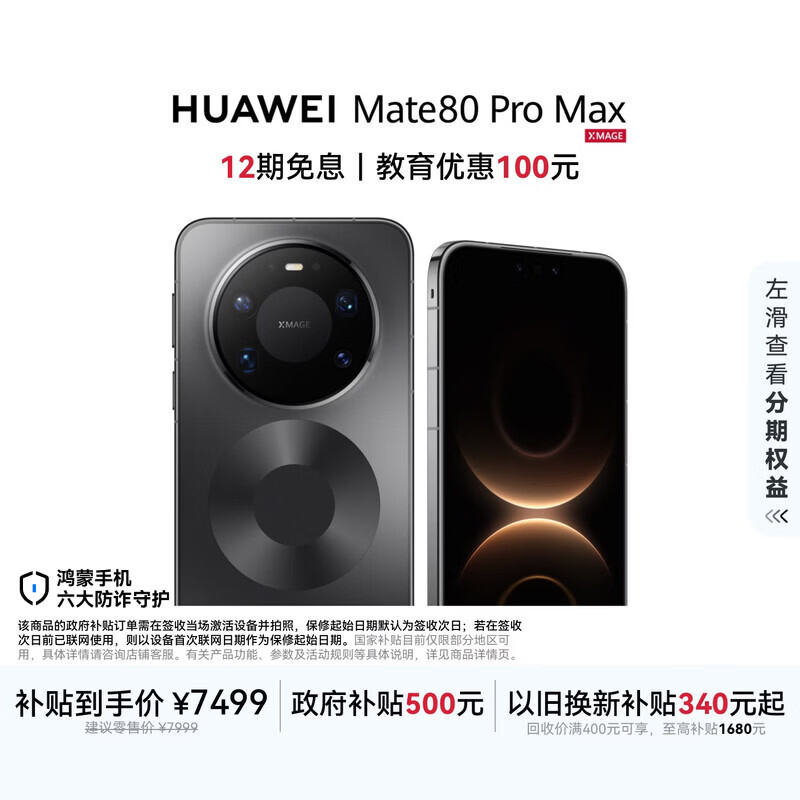 HUAWEI Mate 80 Pro Max 麒麟9030 Pro 16GB+512GB极夜黑全金属玄武架构超透亮灵珑屏第鸿蒙系统华为手机