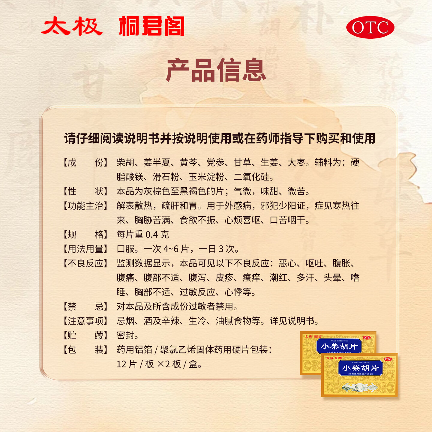 [桐君阁]小柴胡片 0.4g*24片 1盒装 太极 12片/板*2板/盒 解表散热 疏肝和胃 用于外感病 邪犯少阳证 症见寒热