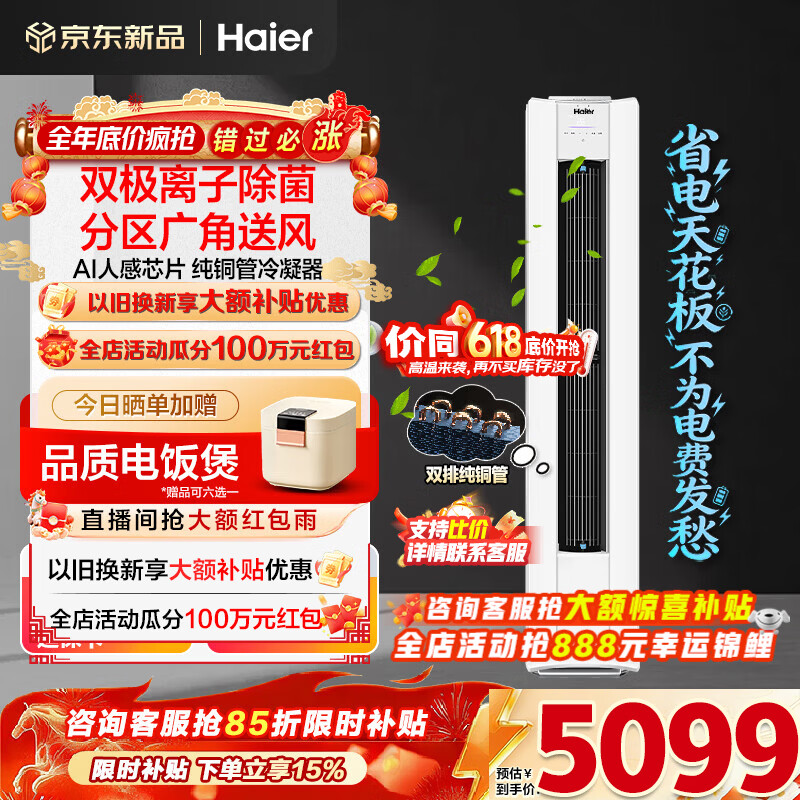 海尔空调净省电Plus二代大3匹强劲冷暖新一级能效节能变频家用立式柜机 双排纯铜管升级大风口离子除菌 大3匹 净省电Plus二代+双极离子除菌+AI人感风
