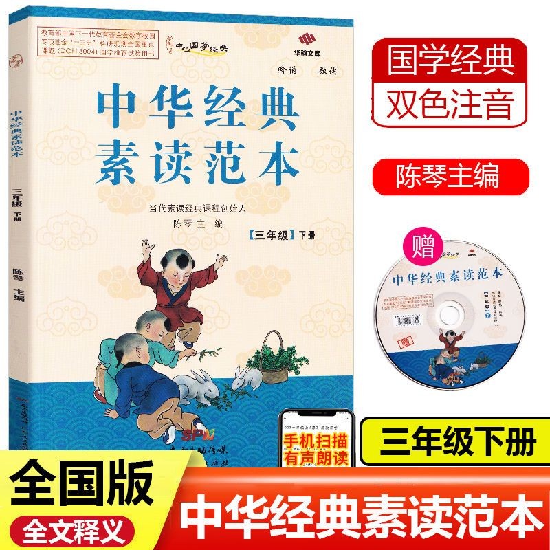 中华经典素读范本三年级上册下册小学生语文诵读背诵教程国学启蒙阅读训练教材 下册