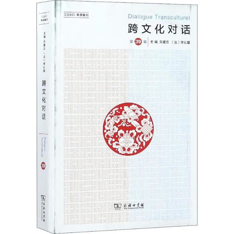 跨文化对话 第39辑