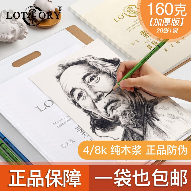 老人头(lotory) 素描纸 美术生专用美术绘画纸速写纸铅画纸四开水粉纸