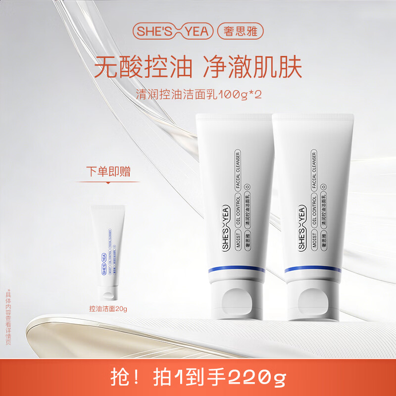 奢思雅（SHESYEA）氨基酸控油洁面乳深层清洁温和油敏肌洗面奶洁面乳2.0 2支 京东折扣/优惠券