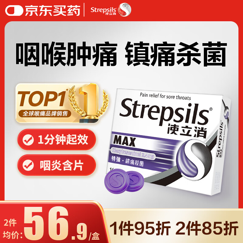 使立消润喉糖镇痛杀菌16粒/盒拍2件 107.8元 - 86线报