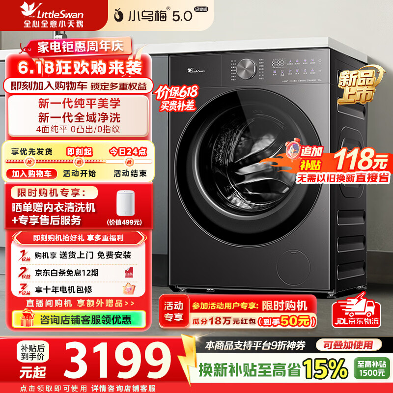 小天鹅（LittleSwan）【价保618】小乌梅5.0轻享版洗衣机滚筒全自动家用10公斤纯平大容量1.32洗净比一级能效换新补贴 TG10K20 滚筒单洗