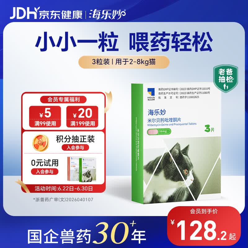海乐妙猫咪体内驱虫药2-8kg（三片装）成猫打虫药防治寄生虫猫用