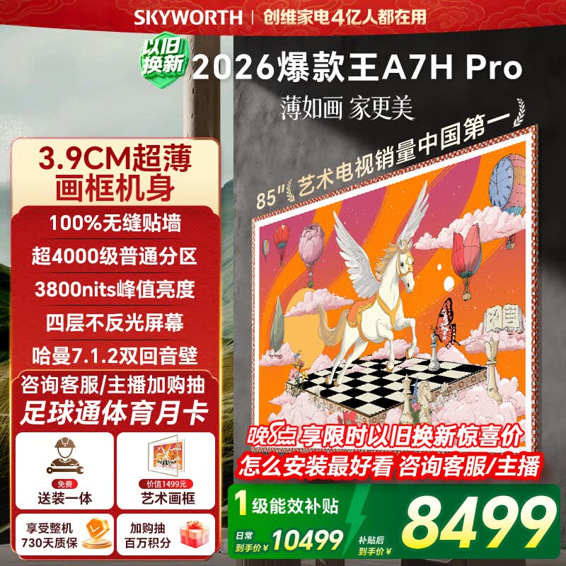 创维壁纸电视A7H Pro 85英寸爆款王2026新款艺术Mini LED超薄贴墙平板电视机国家补贴智能家电