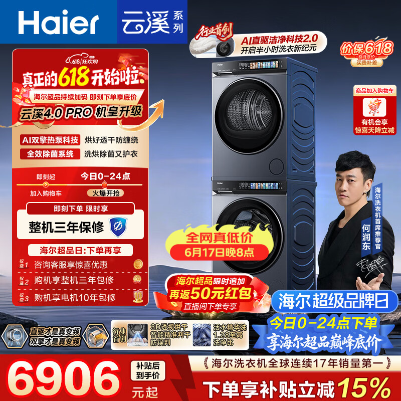 海尔（Haier）云溪4.0pro【价低全网直播间】滚筒洗烘套装10KG 全自动洗衣机+双擎热泵烘干机 除毛烘7KJ3