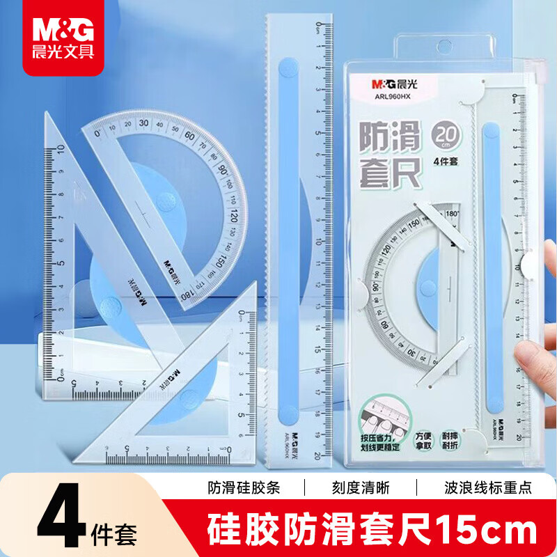 晨光（M&G）硅胶防滑套尺尺子套装小学生考试 4件套直尺15cm+三角尺*2+量角器中高考 【套尺丨15cm套尺】防滑硅胶条-中高考必备