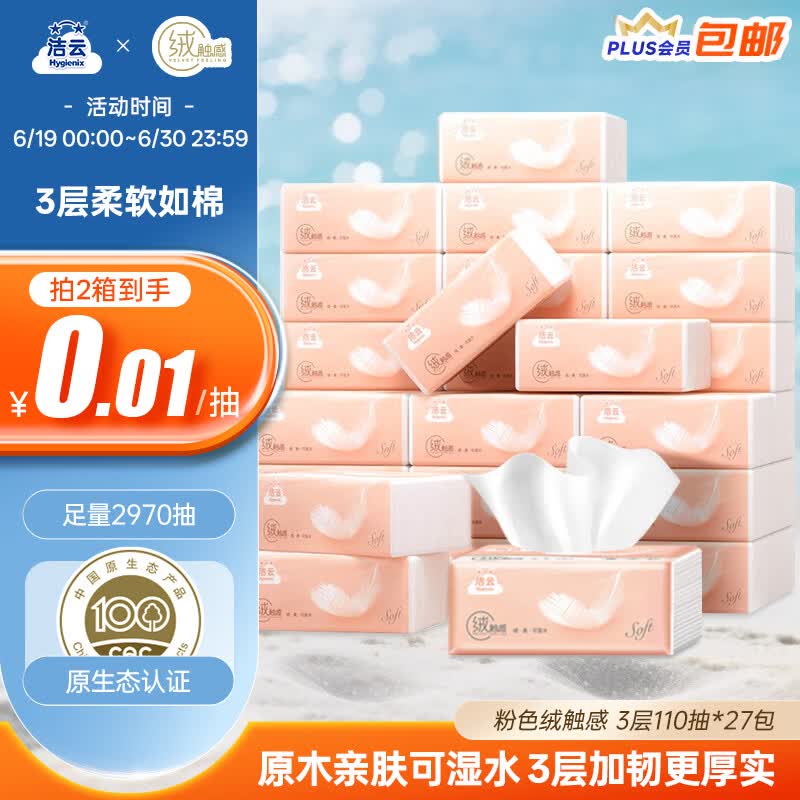 洁云抽纸 绒触感3层110抽*27包 面巾纸整箱 可湿水S码纸巾 软抽餐巾纸