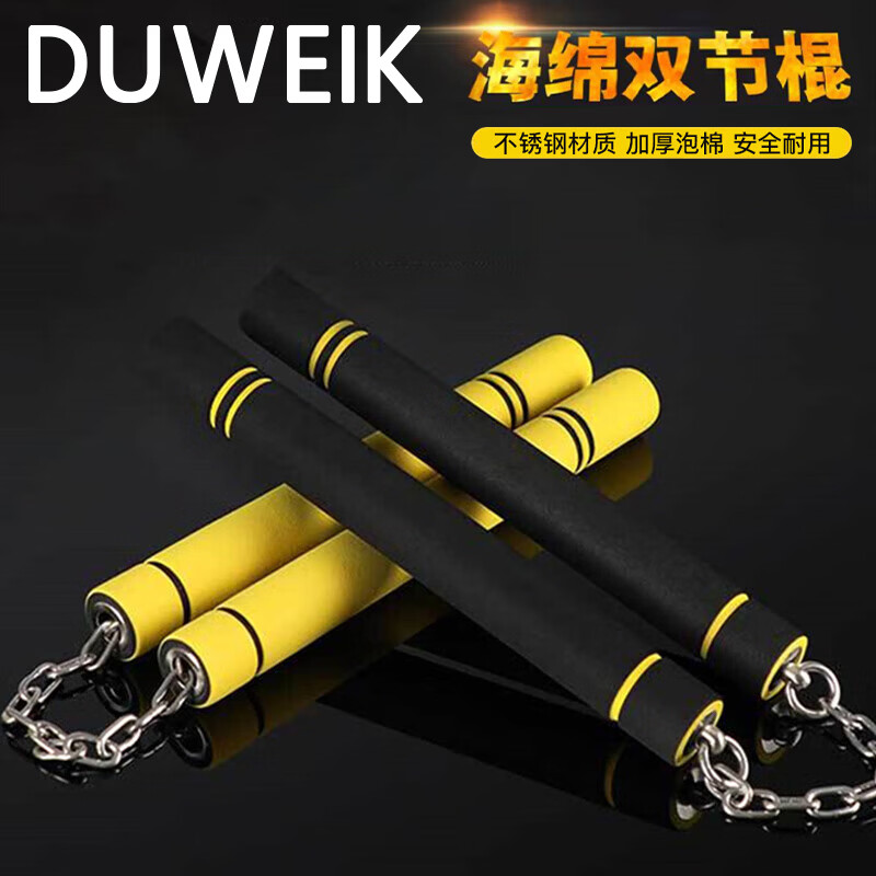 杜威克海绵双节棍儿童成人初学者练习双截棍泡棉玩具二节棍链子型黄色