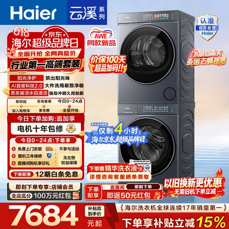 海尔（Haier）【价保100天】AWE同款 云溪5.0洗烘套装 10KG全自动滚筒洗衣机+双擎热泵烘干机AI直驱 D1 国家补贴