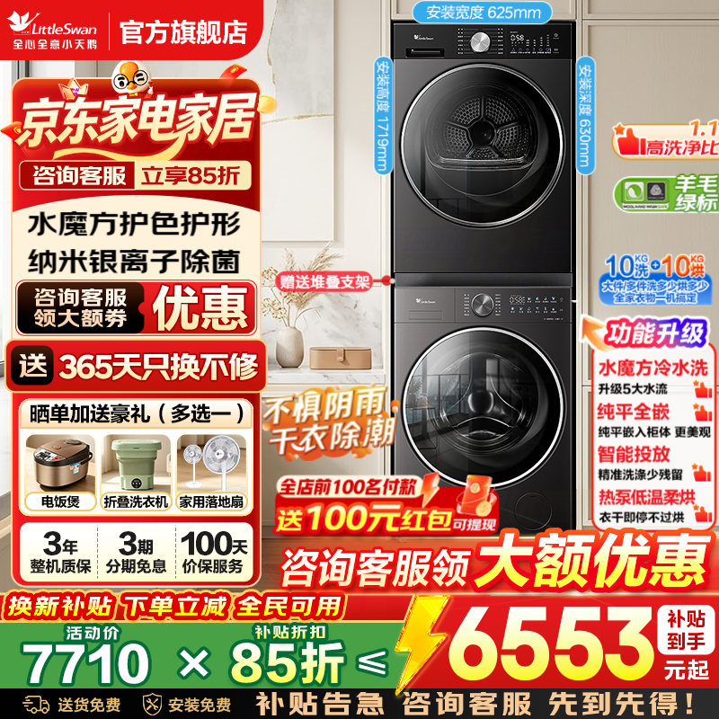 小天鹅（LittleSwan）洗烘套装  洗衣机烘干机组合套装 水魔方带烘干洗烘一体机 国家补贴 以旧换新 TG10SC28PRO+TH10VE10