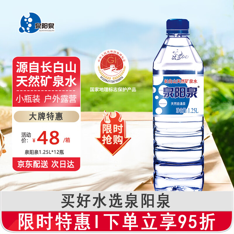 泉阳泉（QUANYANGQUAN）长白山天然矿泉水1.25L*12瓶*1箱