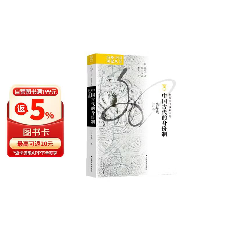 海外中国研究系列·中国古代的身份制：良与贱