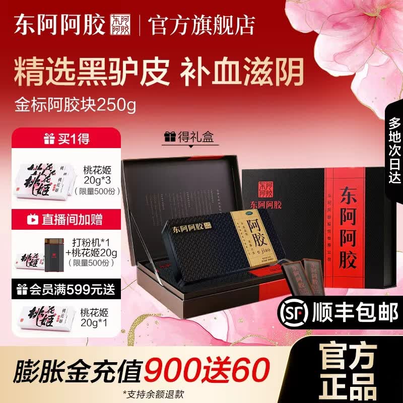 [东阿阿胶]阿胶 250g 1盒装 【端午节礼物】OTC金标阿胶块精选黑驴皮用于血虚萎黄眩晕心悸心烦不眠官方旗舰店正品 拍2更优惠（礼盒款）