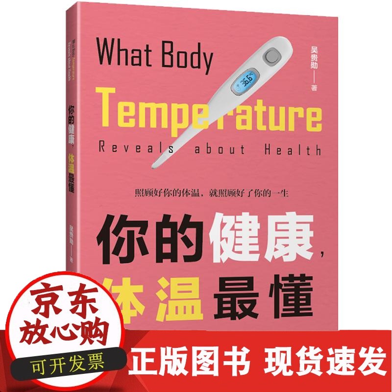 C【】你的健康 体温蕞懂 吴贵勋