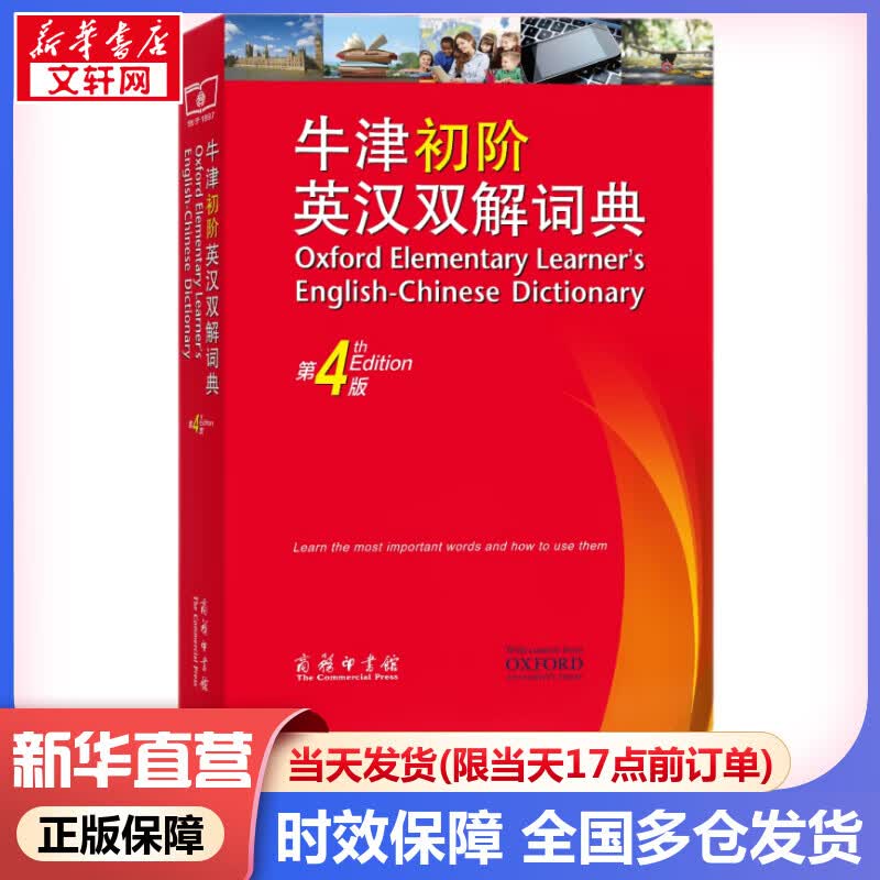 牛津初阶英汉双解词典 第4版 商务印书馆英语词典字典最新版非第5版9版10版中小学生工具书小学初中生通用英文词典