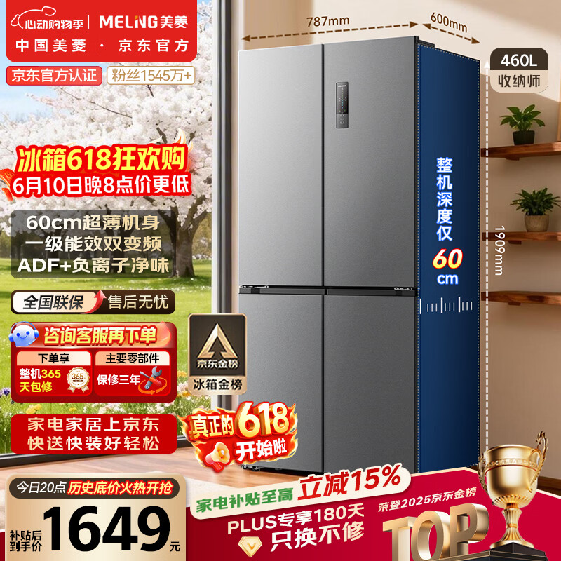 美菱【价保618】收纳师460L十字门冰箱双变频一级能效家用超薄机身风冷无霜BCD-460WSP9CX国家补贴