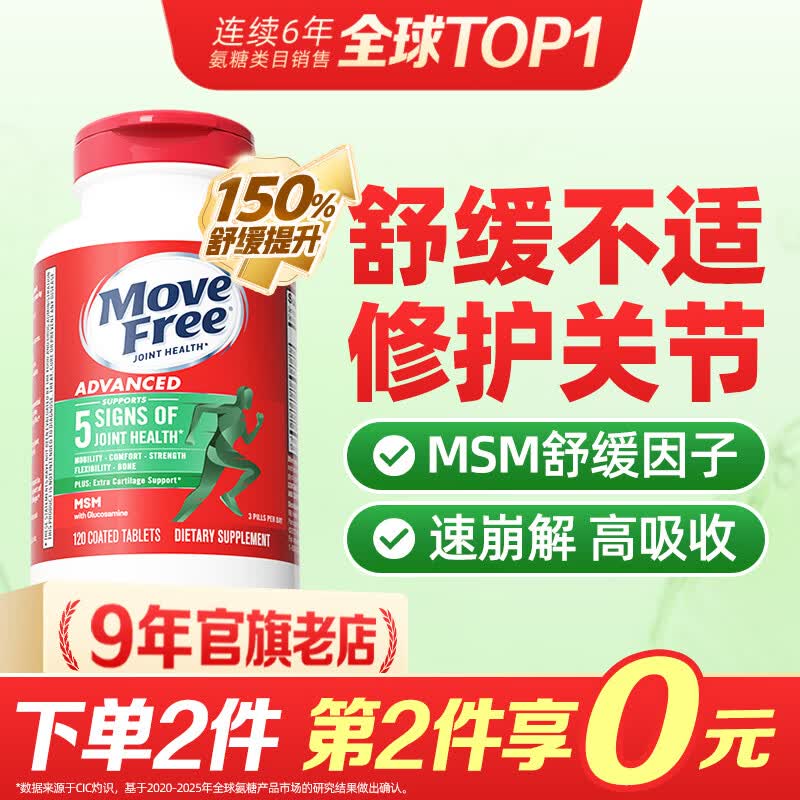 益节（Move Free）维骨力氨糖硫酸软骨素钙片含MSM美国进口 舒缓绿瓶氨糖软骨素钙片 【店铺热卖】氨糖绿瓶 120片*1瓶