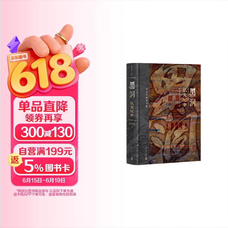 黑洞：弘光纪事 （修订版）李洁非 明史书系 明朝 南明 弘光 崇祯 李自成 人民文学出版社