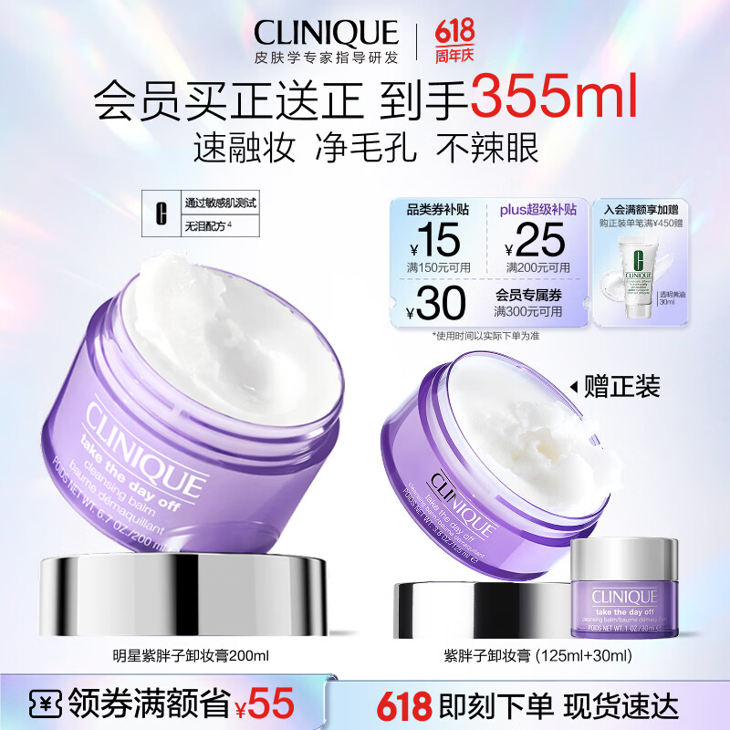 倩碧紫胖子卸妆膏200ml眼唇清洁细致毛孔敏感肌护肤品礼物买正送正