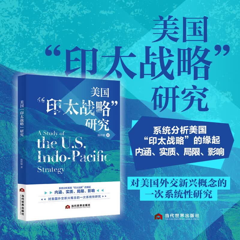 美国印太战略研究 陈积敏 著 当代世界出版社 书籍 图书