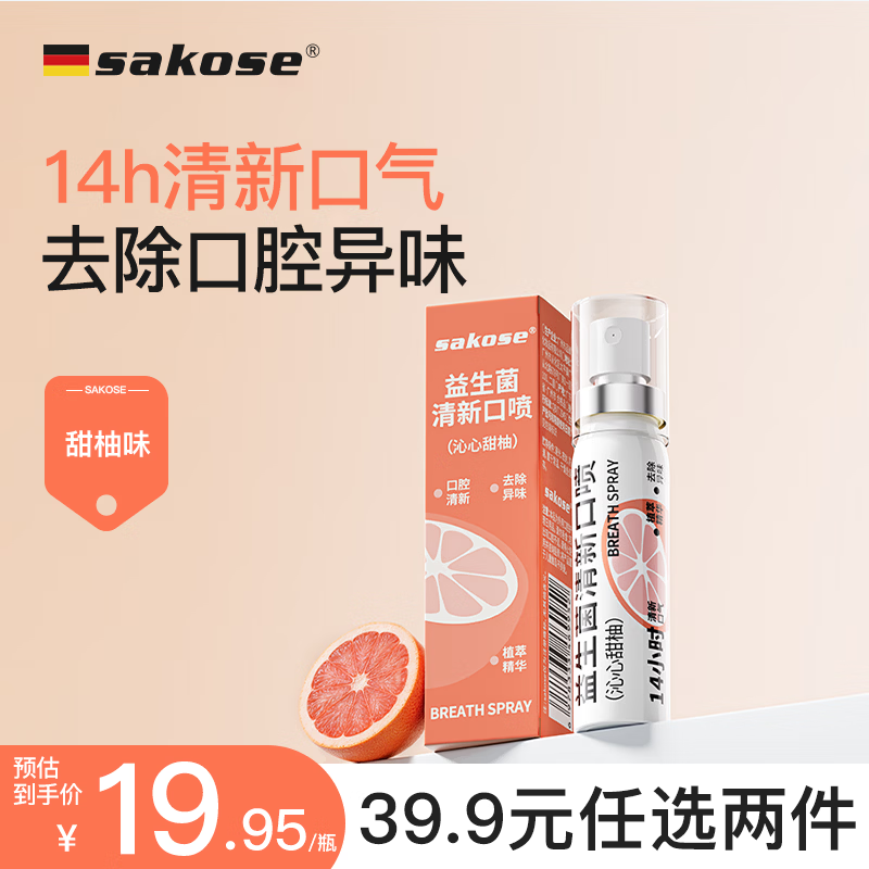 sakose沁心甜柚口喷20ml秒杀价仅0.8元