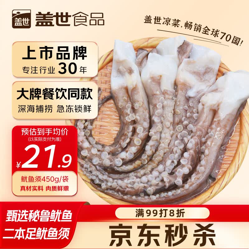 盖世冷冻鱿鱼须450g 烧烤火锅食材 海鲜水产 二本足鱿鱼须