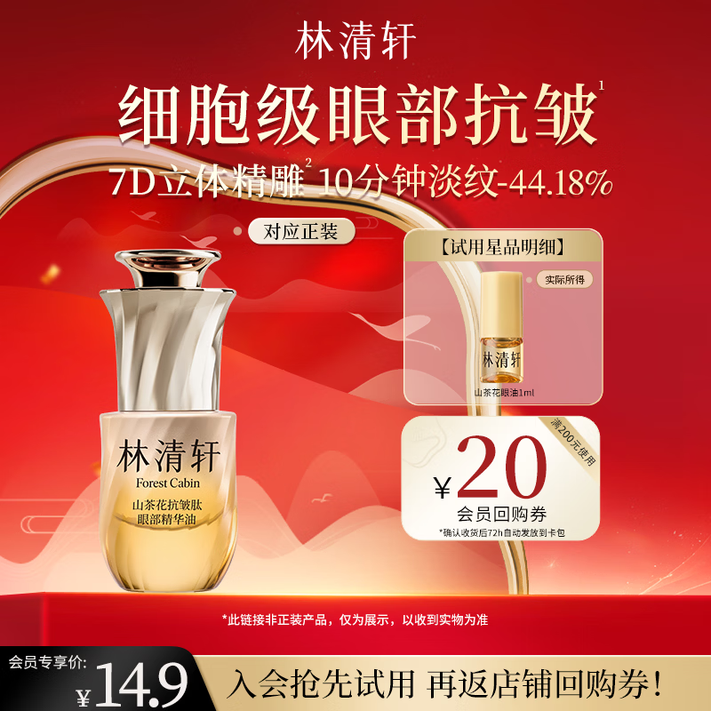 林清轩山茶花眼油抗皱肽眼部精华油1ml 抗皱修护保湿修护