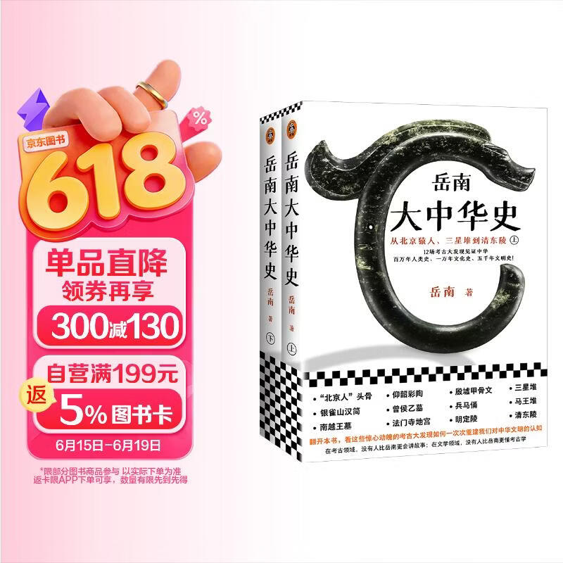 岳南大中华史（全2册）（12场考古大发现见证中华百万年人类史、一万年文化史、五千年文明史）
