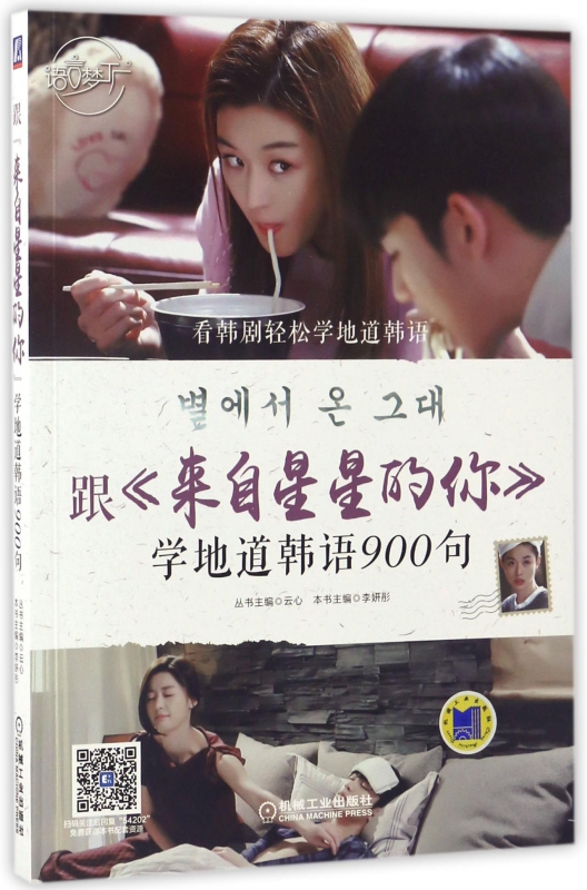 跟来自星星的你学地道韩语900句/语言梦工厂