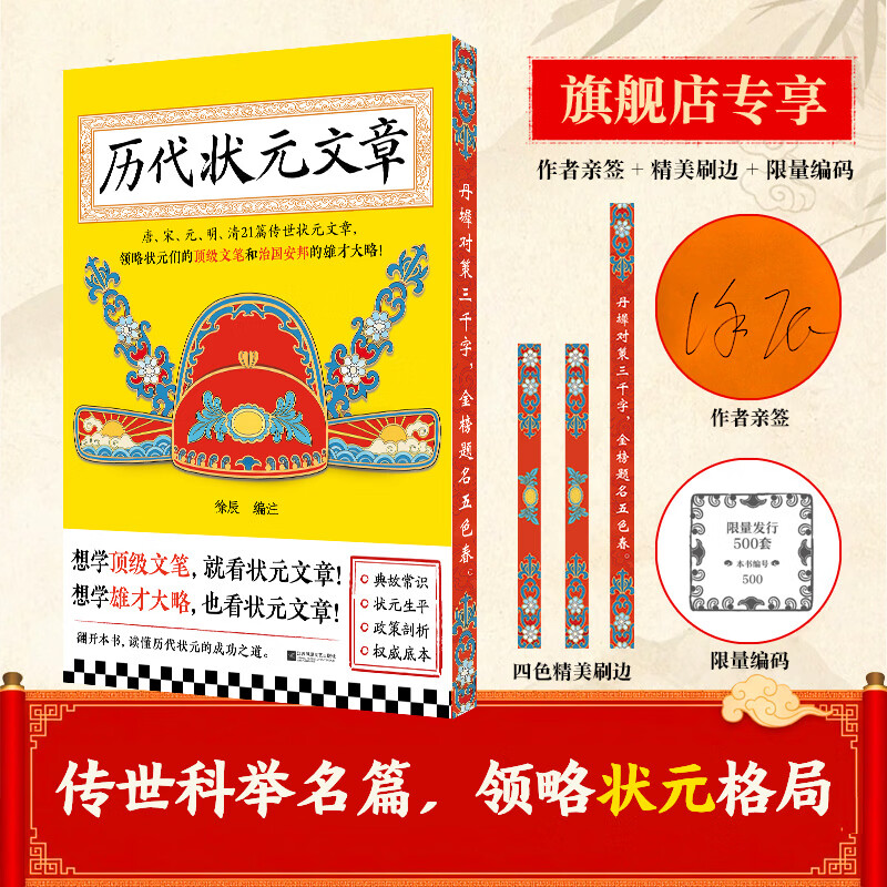 历代状元文章 亲签 精美刷边 限量编码 领略状元们治国安邦的雄才大略 白话精注 金句荟萃 精选大考范文 推荐学生党 公务员阅读帮你积累写作素材 提升眼界格局 金榜题名 历代状元文章