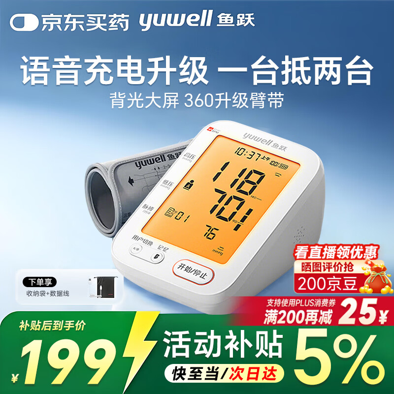 鱼跃(yuwell)医用高精准电子血压计血压仪家用量血压测血压上臂式老人送礼 医院款680CR+360臂带+语音背光+充电 京东折扣/优惠券