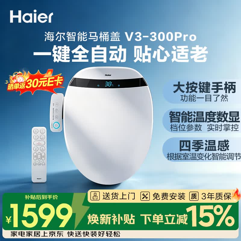 海尔（Haier）智能马桶盖即热手柄系列1级水效数显除臭 全自动坐便盖新款300Pro