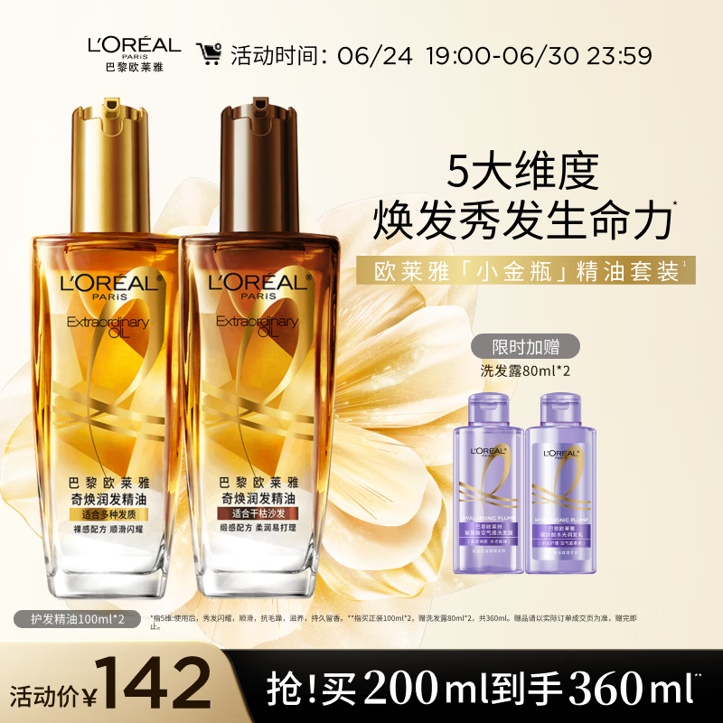 欧莱雅奇焕润发护发精油（100ml金+100ml棕）免洗女修护改善毛躁干枯