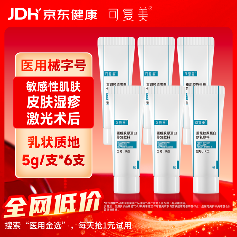 可复美医用重组胶原蛋白修复敷料5g*6 乳液状