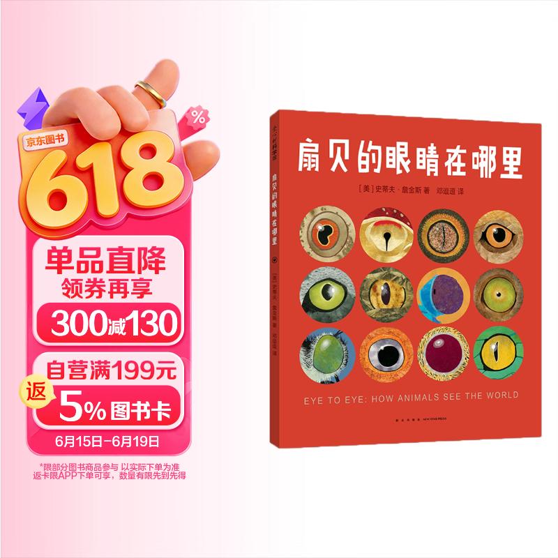 扇贝的眼睛在哪里 大自然动物眼睛的知识 （爱心树童书） 