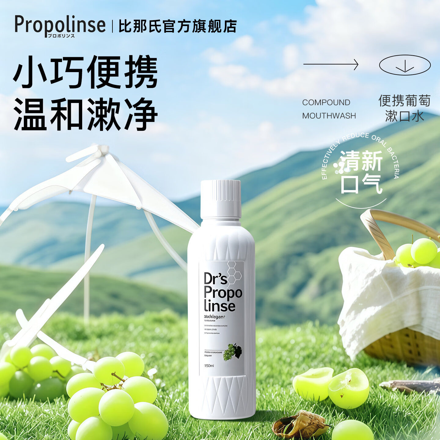 比那氏(Propolinse)经典蜂胶漱口水便携清新口气清洁口腔果味温和漱口液 【便携款150ml】葡萄漱口水