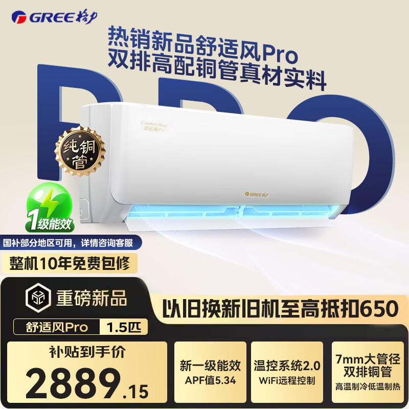 格力（GREE）空调 舒适风 1.5匹 新一级能效高温制冷 双排铜管新品升级国家补贴卧室节能省电空调挂机 舒适风pro 1.5匹