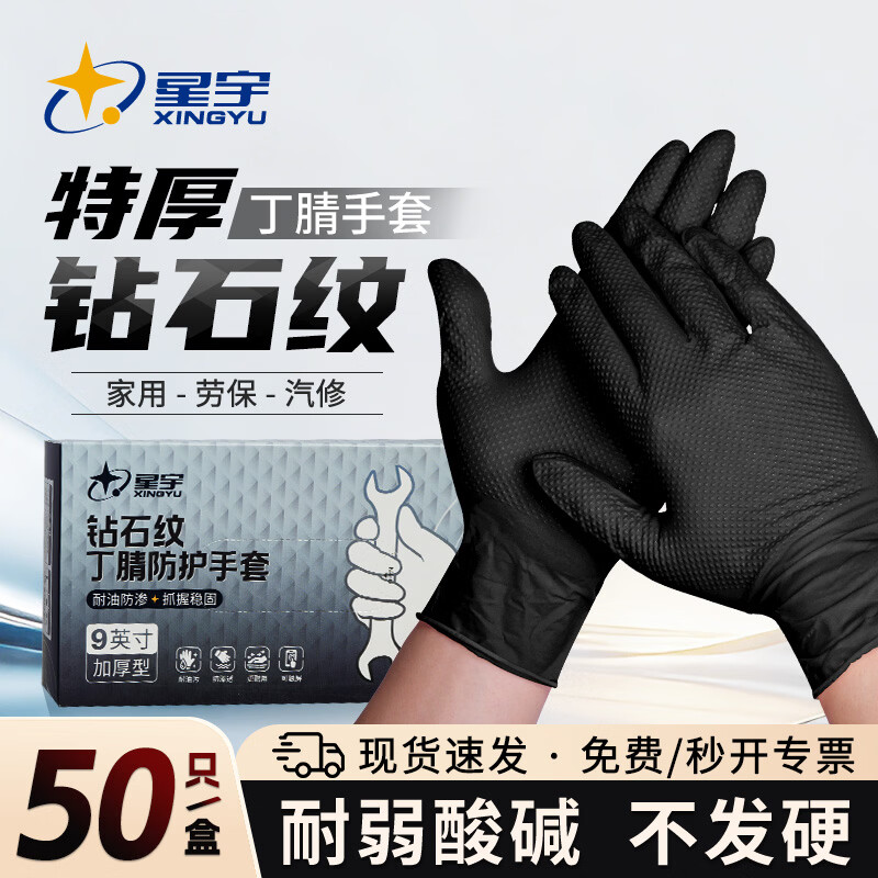 星宇维修专用丁腈手套加厚防水防油修车汽修工业一次性橡胶特厚钻石纹 1盒50只【8g特厚钻石纹】FJ800黑 L大码