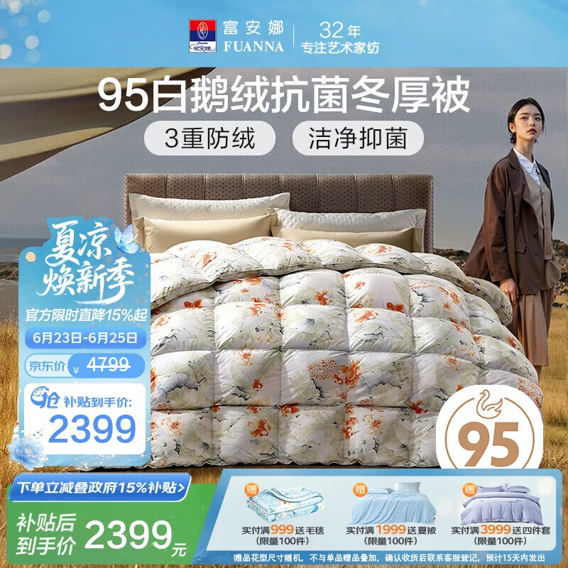 富安娜高端羽绒被95白鹅绒被子 冬季双人抗菌冬厚被1100g填充230×229cm