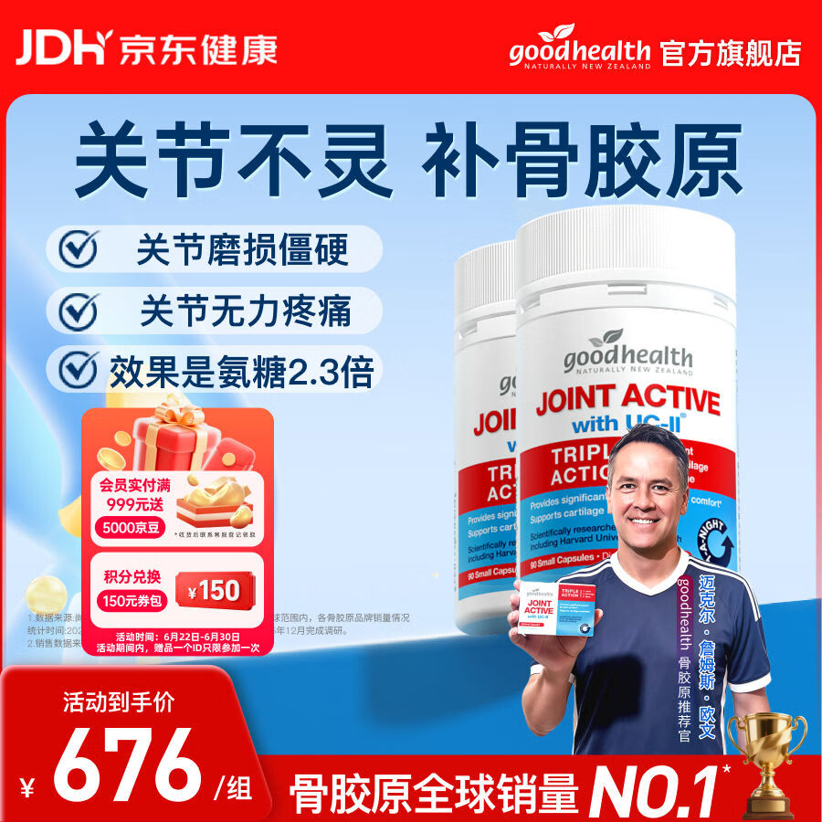 好健康（GOOD HEALTH）【欧文推荐】骨胶原蛋白肽非变性二型软骨素新西兰进口氨糖维骨力 【维稳1周期/半年装】 90粒*2瓶