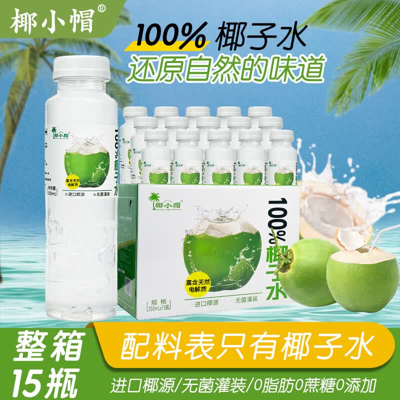 椰小帽椰子水椰汁饮料含天然电解质椰汁水果汁饮料整箱350ml*15瓶