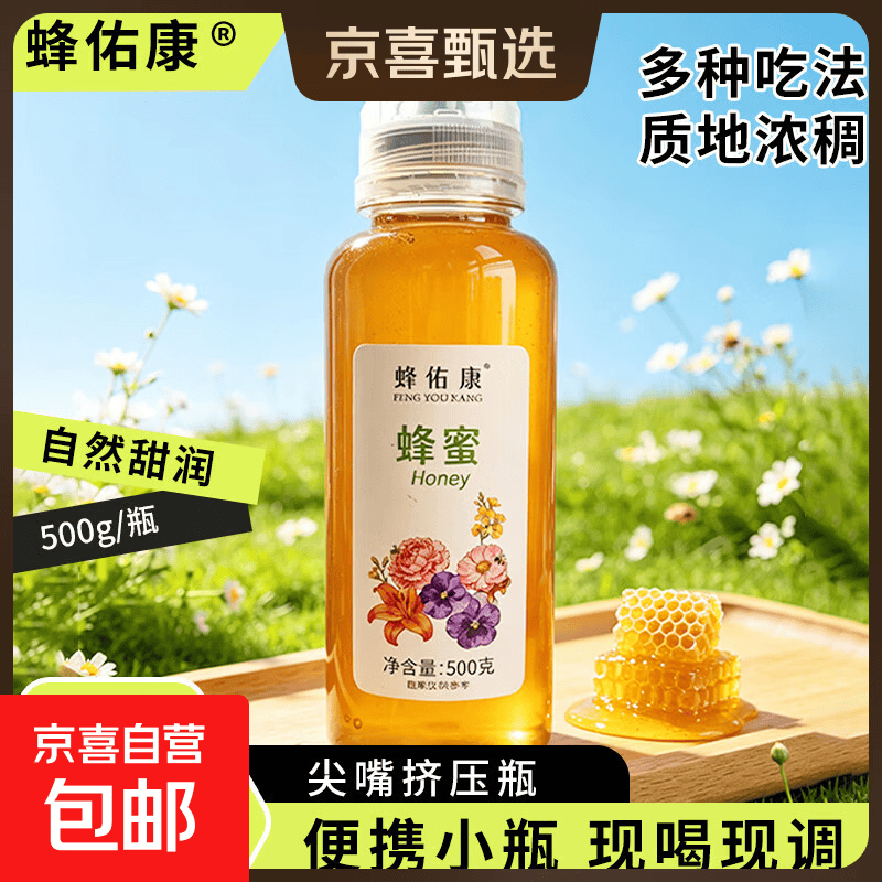 蜂佑康蜂蜜1000g百花蜂蜜1kg纯蜂蜜野生土蜂蜜搭早餐牛奶麦片 [实惠爆款】蜂蜜 500g*1瓶