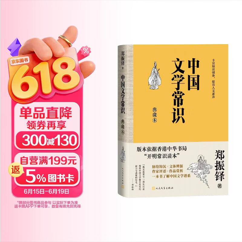 中国文学常识 典藏本 郑振铎 一本书了解中国文学谱系