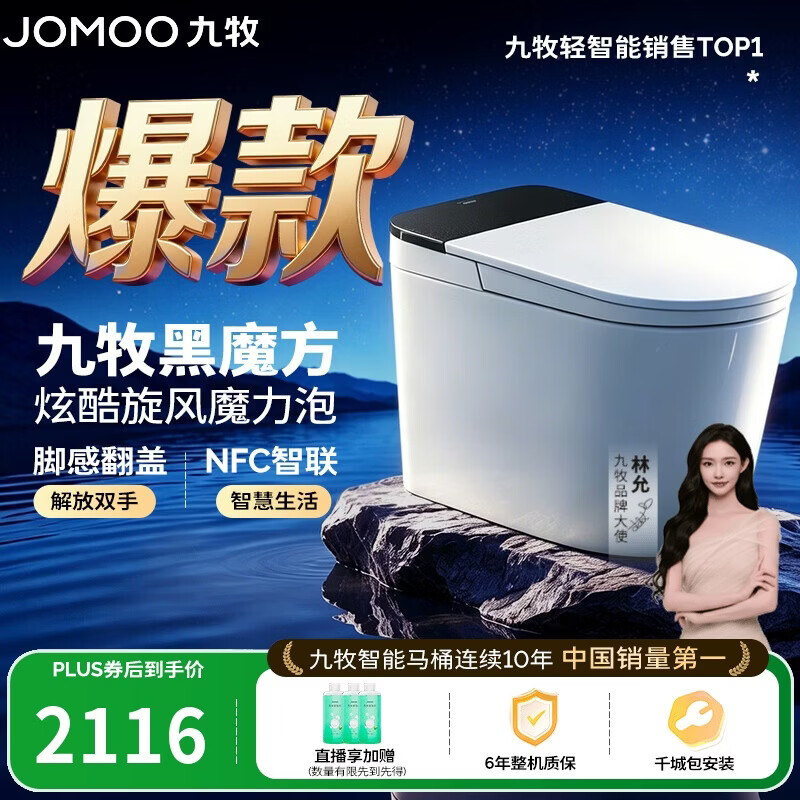 九牧（JOMOO）轻智能马桶黑魔方无水压旋风魔力泡NFC免触翻盖SQ9650-SA-CJM400