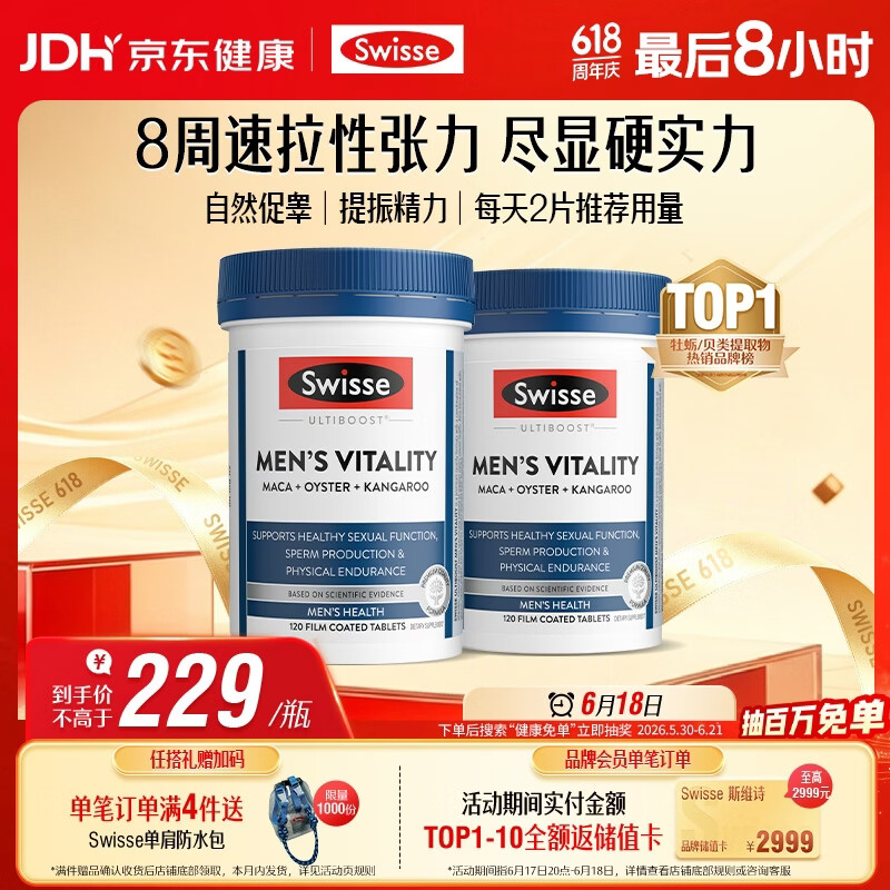 Swisse斯维诗 雄风片 男士活力片玛咖牡蛎精袋鼠精华提振精力120粒*2瓶
